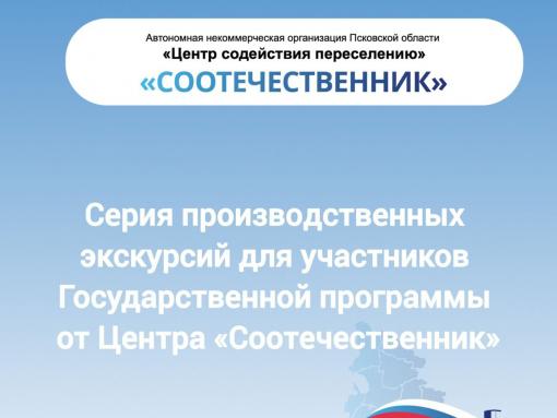 Профтуры для участников госпрограммы по переселению проведут в Псковской области