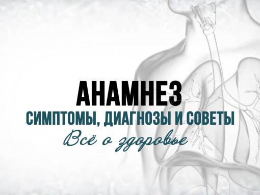 Об ответственном отношении к сердцу поговорят в программе «Анамнез»