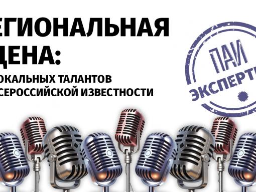 Как локальным талантам достичь всероссийской известности? Ответ будут искать в «ПАИ. Экспертизе»