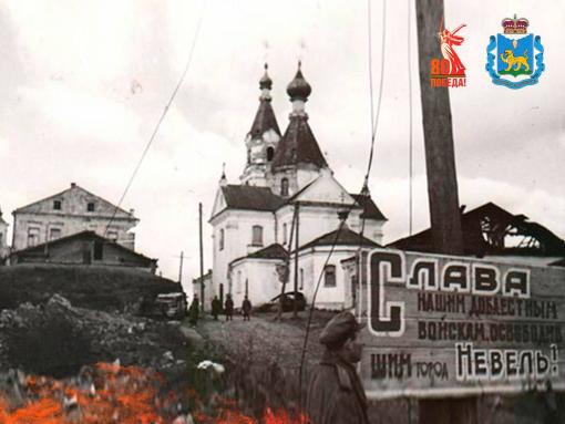 Михаил Ведерников поздравил жителей Невельского района с годовщиной освобождения