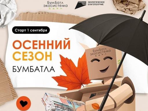 Жителей Опочецкого района приглашают принять участие в акции «БумБатл»