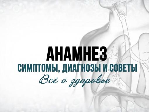 Профилактику заболеваний ЖКТ обсудят в программе «Анамнез»