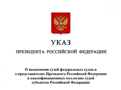 Владимир Путин назначил нового председателя Гдовского суда