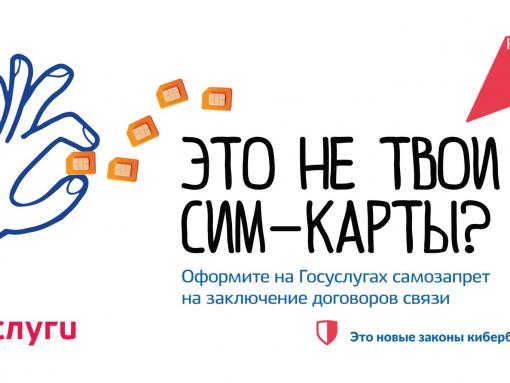 Россияне всё чаще устанавливают самозапрет на регистрацию новых сим-карт