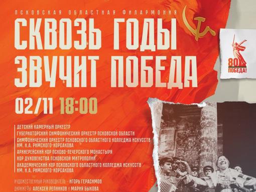 «Сквозь годы звучит Победа»: большой праздничный концерт пройдёт сегодня в Пскове