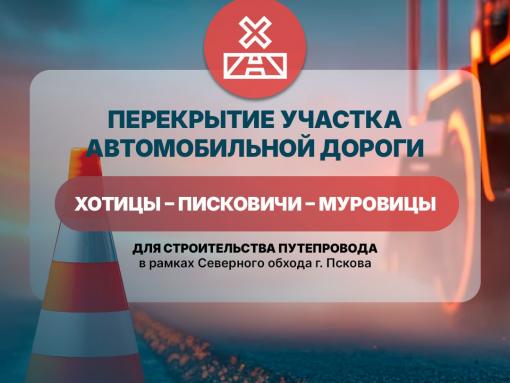 Как перекрытие одной из дорог на год изменит жизнь псковичей: объясняем в карточках