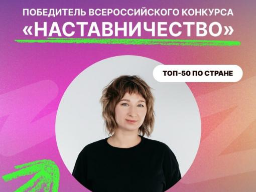 Псковский педагог стала лучшей в России среди 10 тысяч наставников