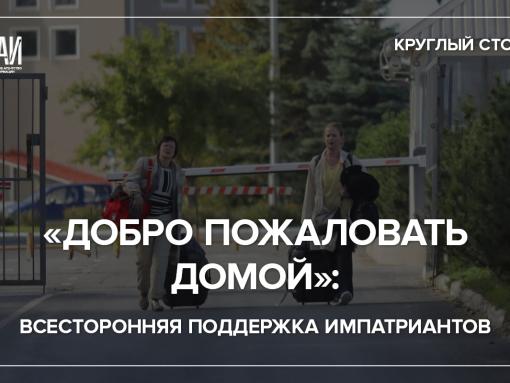 «Добро пожаловать домой»: о поддержке импатриантов поговорят на круглом столе в медиацентре ПАИ