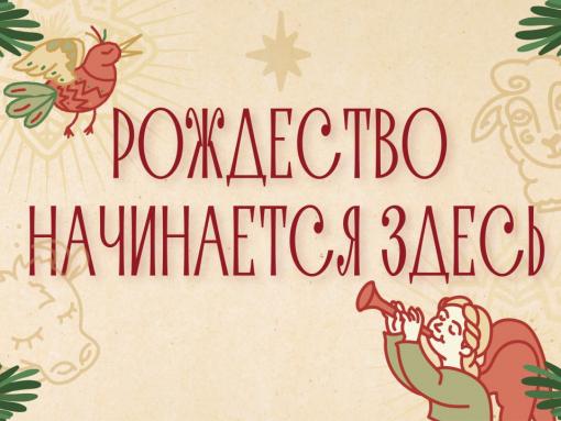Предпринимателей Пскова приглашают участвовать в проекте «Рождество начинается здесь»