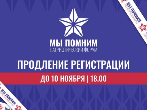 Остался один день до окончания приёма заявок на форум «Мы помним» в Пскове
