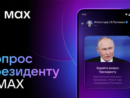 Пользователи МАХ смогут задать вопрос главе государства