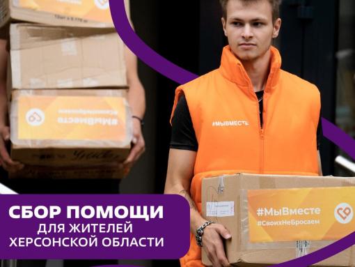 Псковичей призывают к участию в срочном сборе гумпомощи для жителей Херсонской области