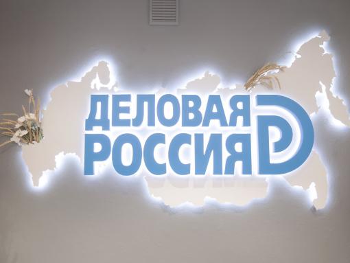 Работу псковского отделения «Деловой России» оценили на федеральном уровне