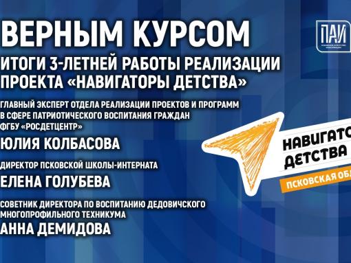 Трёхлетие проекта «Навигаторы детства»: итоги работы обсудят на брифинге в медиацентре ПАИ