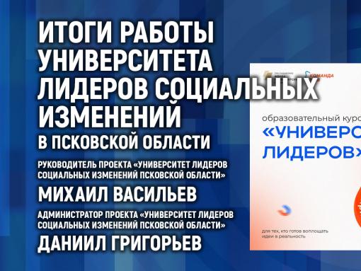 Итоги работы университета лидеров социальных изменений обсуждают в медиацентре ПАИ
