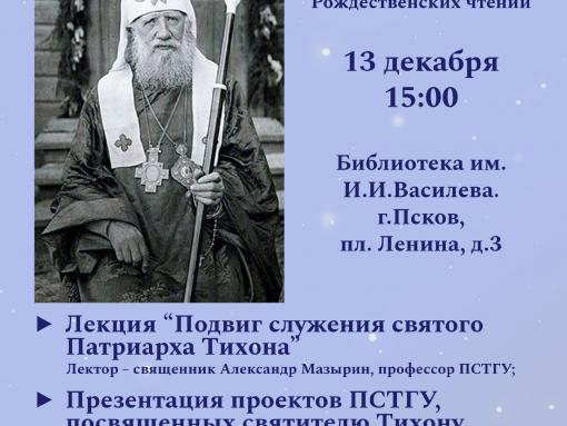 Вечер памяти святителя Тихона пройдёт в Пскове