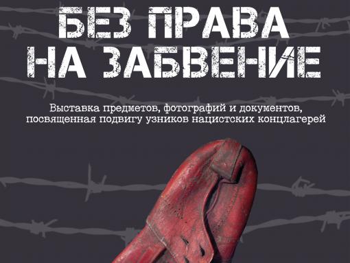 На выставке в Изборске покажут свидетельства преступлений нацизма