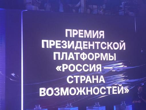 Инициатива губернатора Псковской области отмечена премией «Россия – страна возможностей»