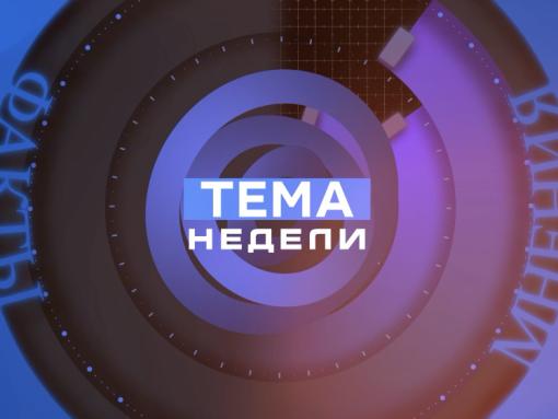 «Тема недели»: выборные итоги, рассекреченные документы и возвращение в дом детства