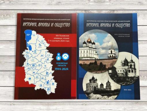 Псковский архив передал херсонскому материалы конференций и пригласил поучаствовать в мероприятии