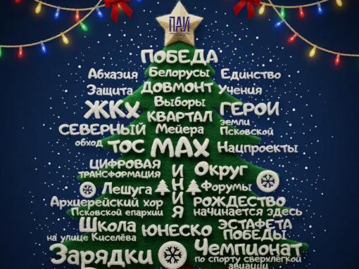 Буквы года ПАИ: ещё больше позитива