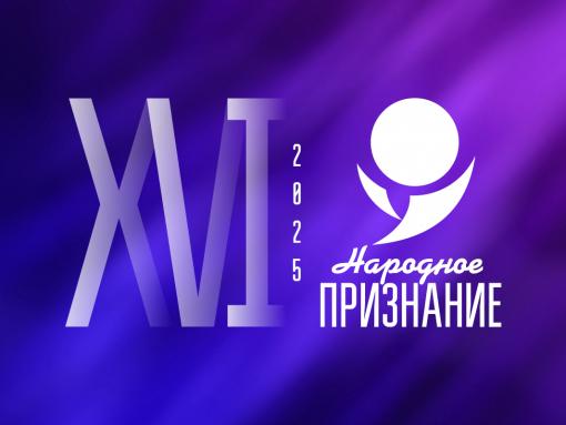 Жители Псковской области активно выдвигают претендентов на «Народное признание – 2025»