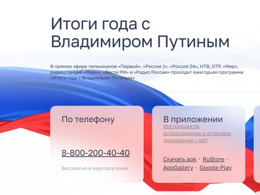 Прямая линия с Владимиром Путиным начнётся в полдень
