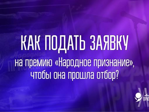 Как подать заявку на «Народное признание – 2025»: объясняем в карточках