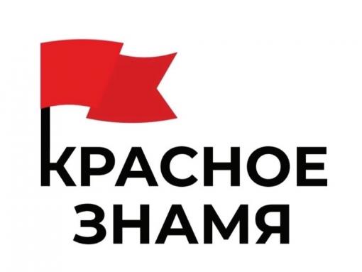 Бренд «Красное знамя» выдвинут на «Народное признание»