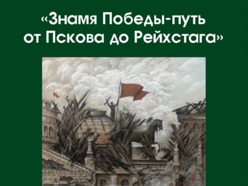 Выставка в Пскове расскажет о пути Знамени Победы