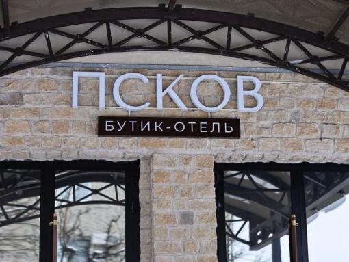 «Псков Бутик-Отель» пополнил список номинантов премии «Народное признание»