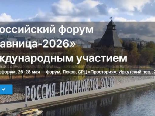 В Псковской области открыта регистрация на Всероссийский форум «Здравница-2026»