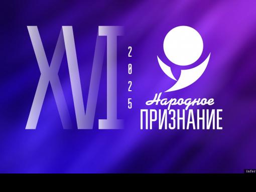Голосование в рамках премии «Народное признание – 2025» пройдёт через портал «Госуслуги»