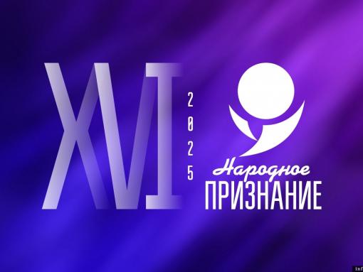 Стартовал первый тур голосования в рамках премии «Народное признание – 2025»