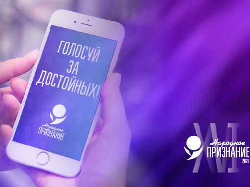 Более 2 000 человек уже проголосовали за номинантов премии «Народное признание – 2025»