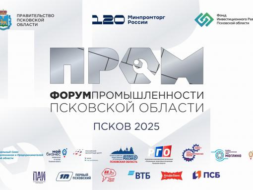 Форум промышленности Псковской области может стать событием года в рамках премии «Народное признание»