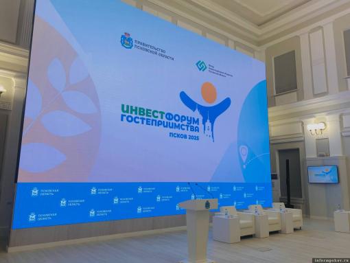 Первый инвестиционный форум гостеприимства Псковской области номинирован на «Народное признание»