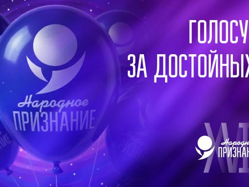 Голосуем за наших! Премия «Народное признание» набирает обороты в округах Псковской области