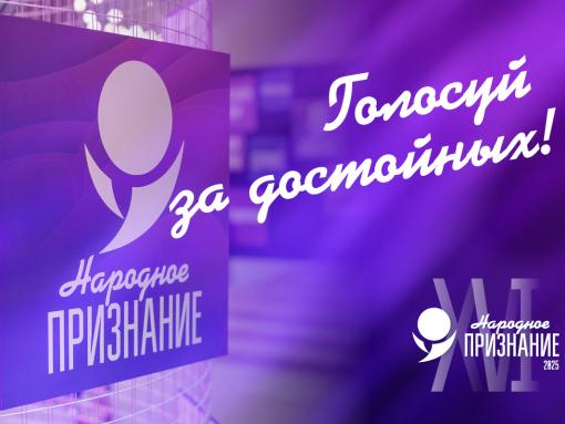 Названы лидеры в номинациях премии «Народное признание – 2025»