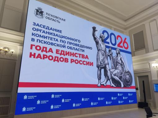 Старт Года единства народов России официально дан в Псковской области