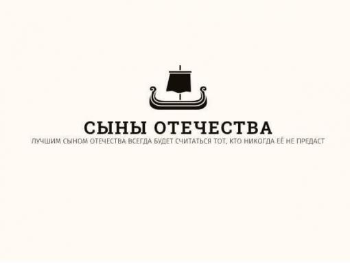 Благотворительный фонд «Сыны Отечества» номинирован на «Народное признание»