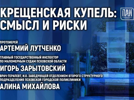 Где и как безопасно купаться в Крещение, расскажут в медиацентре ПАИ