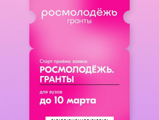 Открыт приём заявок на грантовый конкурс Росмолодёжи среди вузов