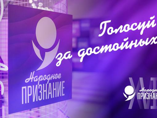 Почти 4 000 человек отдали голоса за номинантов премии «Народное признание – 2025»