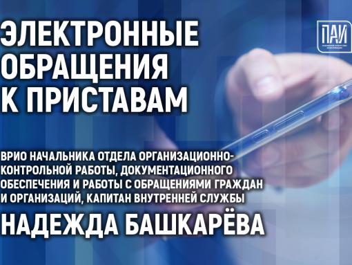 Электронные возможности для псковичей при обращении к приставам обсудят в медиацентре ПАИ