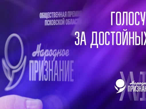 Осталась неделя до конца первого тура голосования за номинантов премии «Народное признание – 2025»