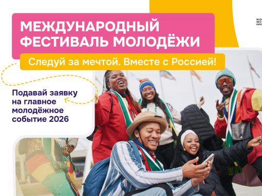 Стартовала регистрация на Международный фестиваль молодёжи