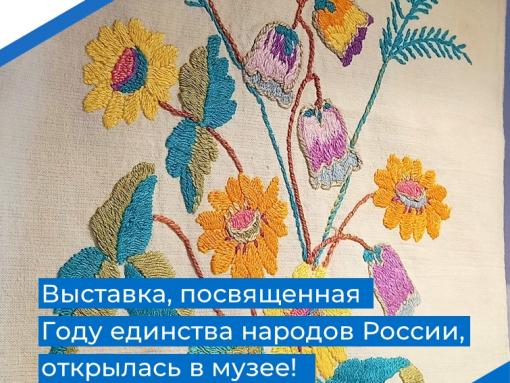 В Бежаницком музее открыли приуроченную к Году единства народов России выставку