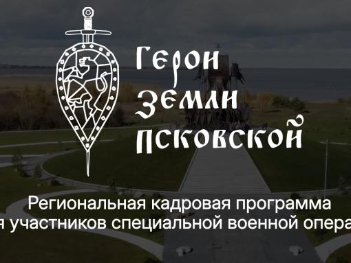 Муниципальная власть в фокусе внимания: третий модуль программы «Герои земли Псковской» стартует 16 марта