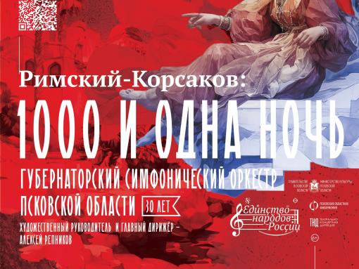 Концерт ​«Римский-Корсаков. 1000 и одна ночь» откроет Фестиваль русской музыки в Пскове
